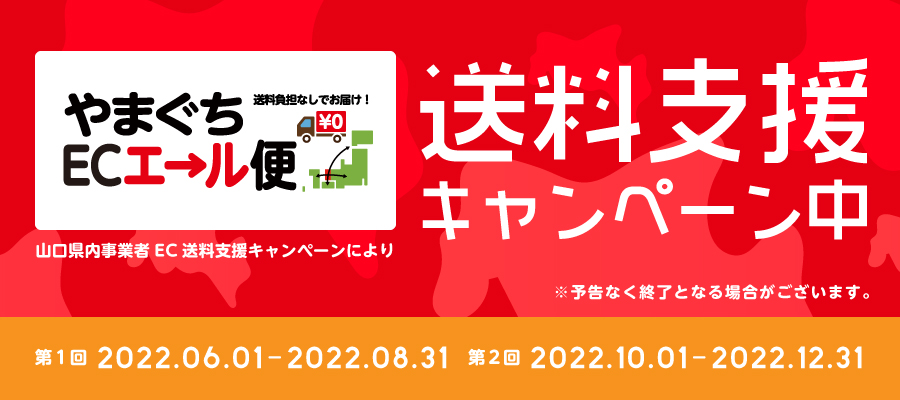 やまぐちECエール便 送料無料便でお届け!