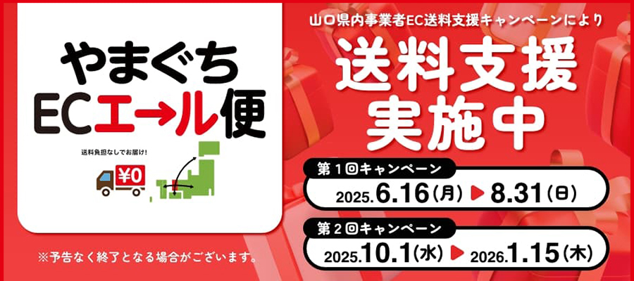 山口県内中小企業者EC送料支援キャンペーン やまぐちECエール便