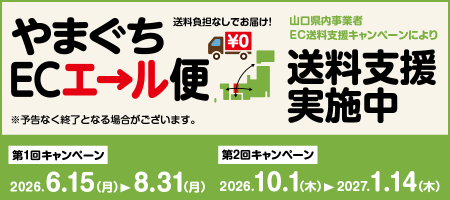 山口県内中小企業者EC送料支援キャンペーン やまぐちECエール便