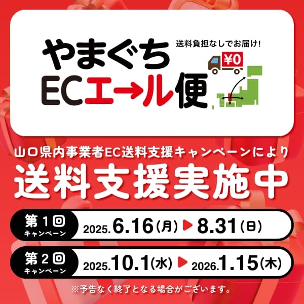 山口県内中小企業者EC送料支援キャンペーン やまぐちECエール便