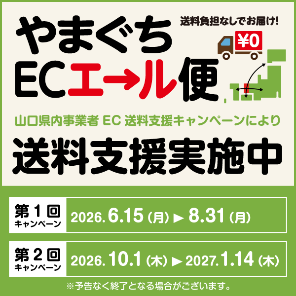 山口県内中小企業者EC送料支援キャンペーン やまぐちECエール便